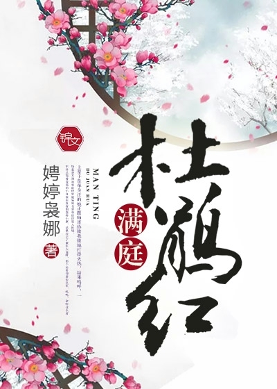 滿庭杜鵑紅