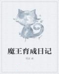 魔王育成日記