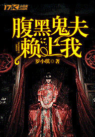 腹黑鬼夫賴上我