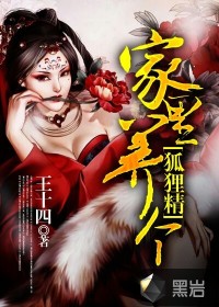 家裏養個狐狸仙