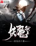 妖魔無上