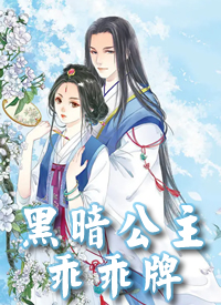 黑暗公主乖乖牌