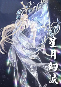 星月幻淚