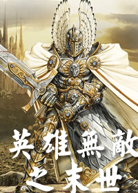英雄無敵之末世