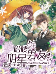 哈嘍，明星男友