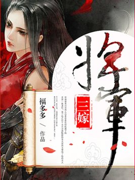 將軍三嫁