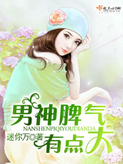 男神脾氣有點大