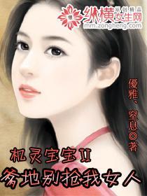 機靈寶寶Ⅱ爹地別搶我女人