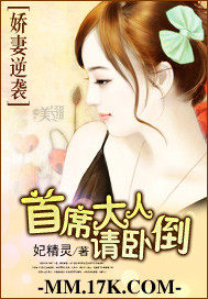 嬌妻逆襲：首席大人請臥倒