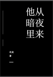 他從暗夜裏來