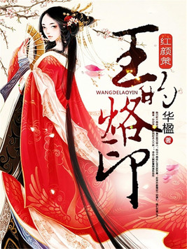 紅顏策：王的烙印