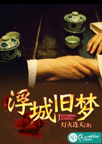 浮城舊夢
