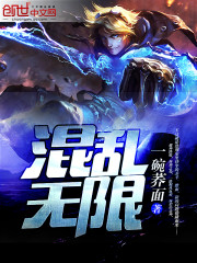 混亂無限