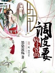 病王爺的調皮妻