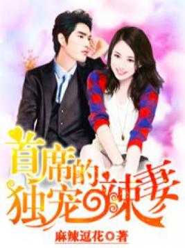 首席獨寵麻辣妻