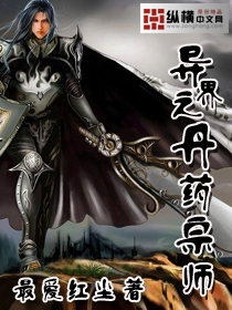 異界之丹藥宗師