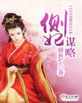 側妃謀略