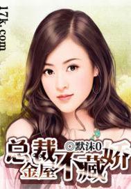 總裁金屋藏嬌