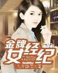 金牌女經紀