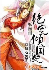 妖姬淚：絕寵傾國妃