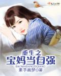 重生之寶媽當自強