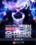 腦袋裏的百科全書係統