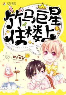 竹馬巨星住樓上