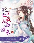 輪回之我從西遊來