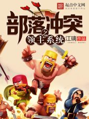 部落衝突之領主係統