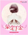 蒙塵千金