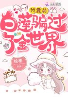 我靠裝白蓮騙過了全世界