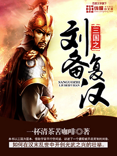 三國之劉備複漢