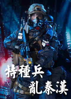 特種兵亂秦漢