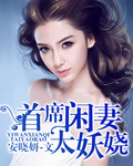 首席閑妻太妖嬈