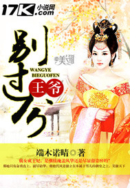 王爺，別過分