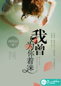 我曾為你著迷