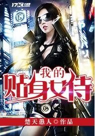 我的貼身女侍