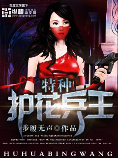 特種護花兵王