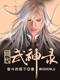 現代武神錄