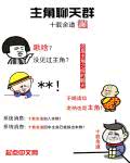 主角聊天群