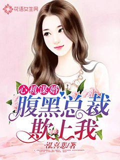 心機謀婚：腹黑總裁欺上我