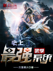 史上最強武學係統