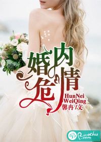 婚內危情