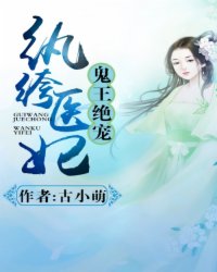 鬼王絕寵：紈絝醫妃