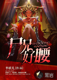 屍兄好腰