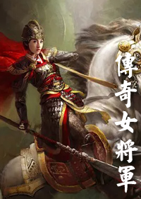 傳奇女將軍