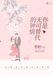 你是無可替代的鍾情