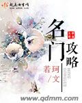 名門攻略