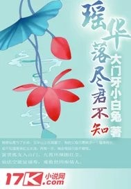 瑤華落盡君不知