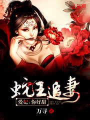 蛇王追妻：愛妃，你好甜！